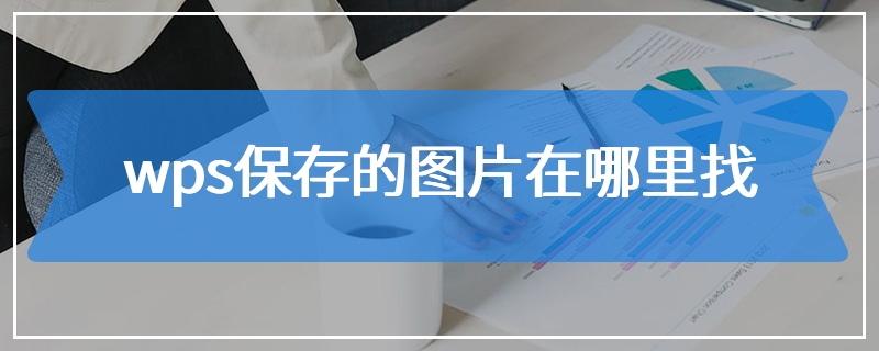 wps保存的图片在哪里找