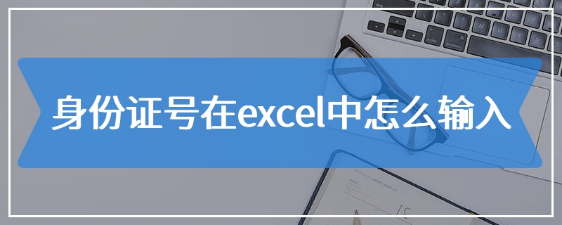 身份证号在excel中怎么输入