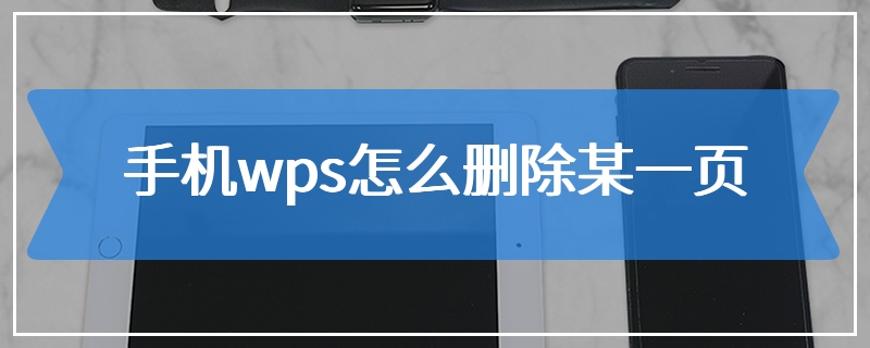 手机wps怎么删除某一页