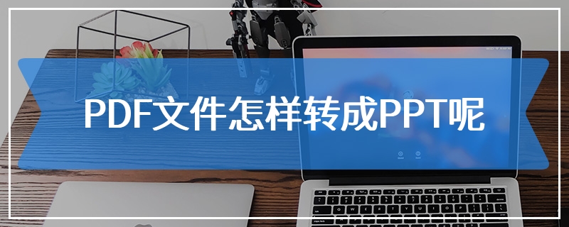 PDF文件怎样转成PPT呢