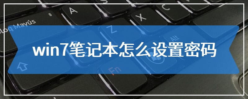 win7笔记本怎么设置密码