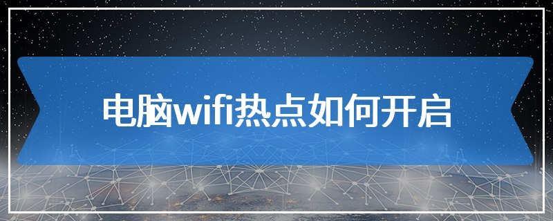 电脑wifi热点如何开启