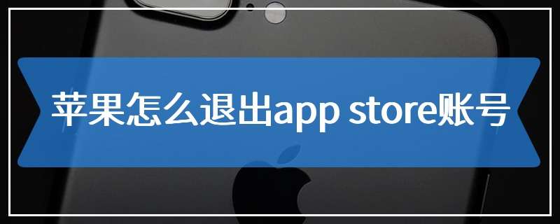 苹果怎么退出app store账号