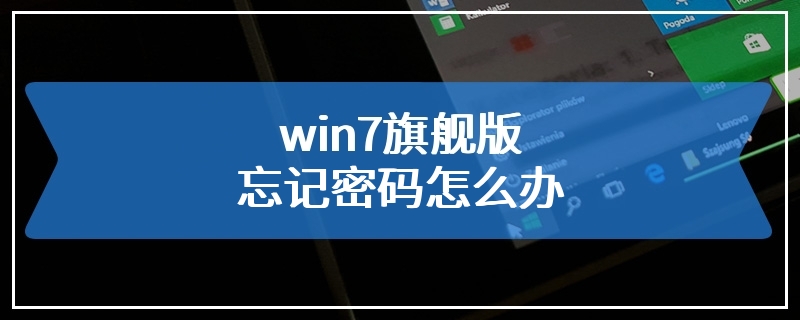 win7旗舰版忘记密码怎么办