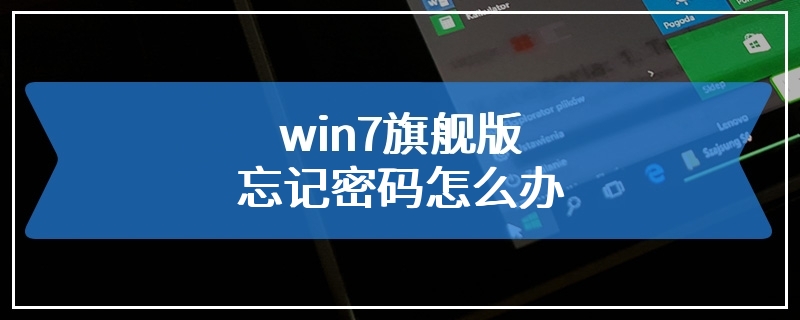 win7旗舰版忘记密码怎么办