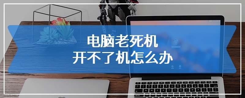 电脑老死机开不了机怎么办