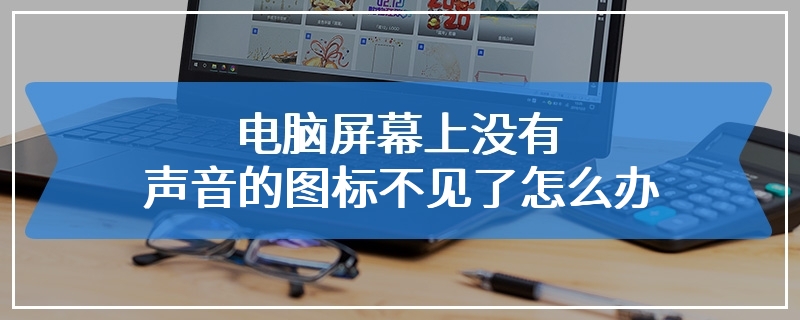 电脑屏幕上没有声音的图标不见了怎么办