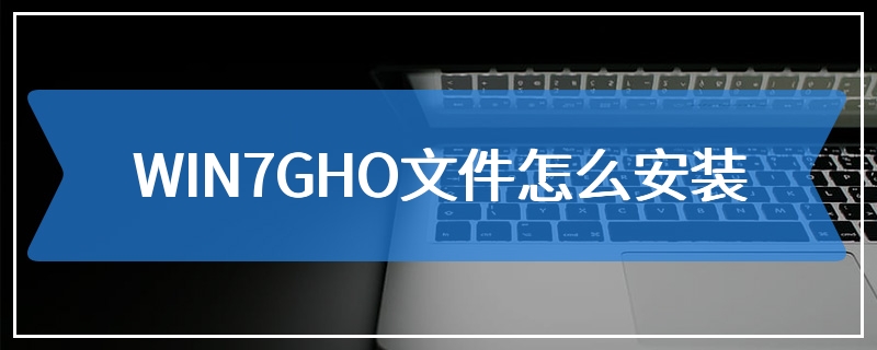 WIN7GHO文件怎么安装