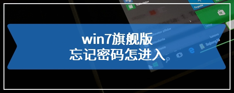 win7旗舰版忘记密码怎进入