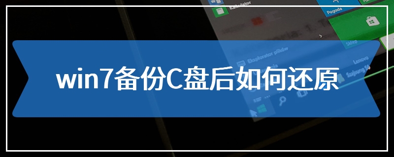 win7备份C盘后如何还原