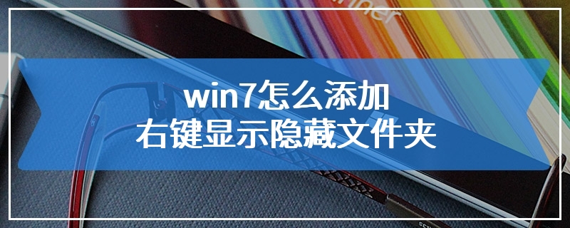 win7怎么添加右键显示隐藏文件夹