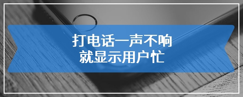 打电话一声不响就显示用户忙