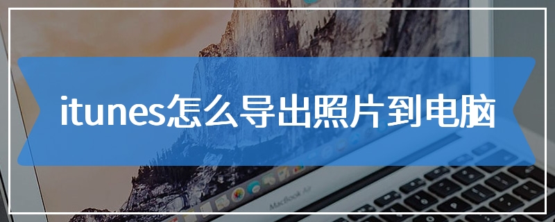 itunes怎么导出照片到电脑