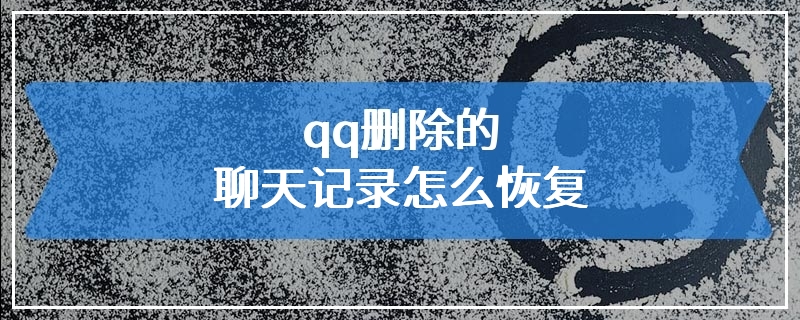 qq删除的聊天记录怎么恢复