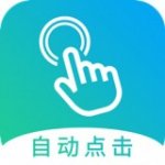 闪电自动点击v1.3.2