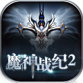 魔神战纪2折扣版v1.0.0 安卓版