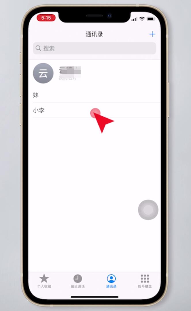 苹果手机怎么删除通讯录部分人(2)