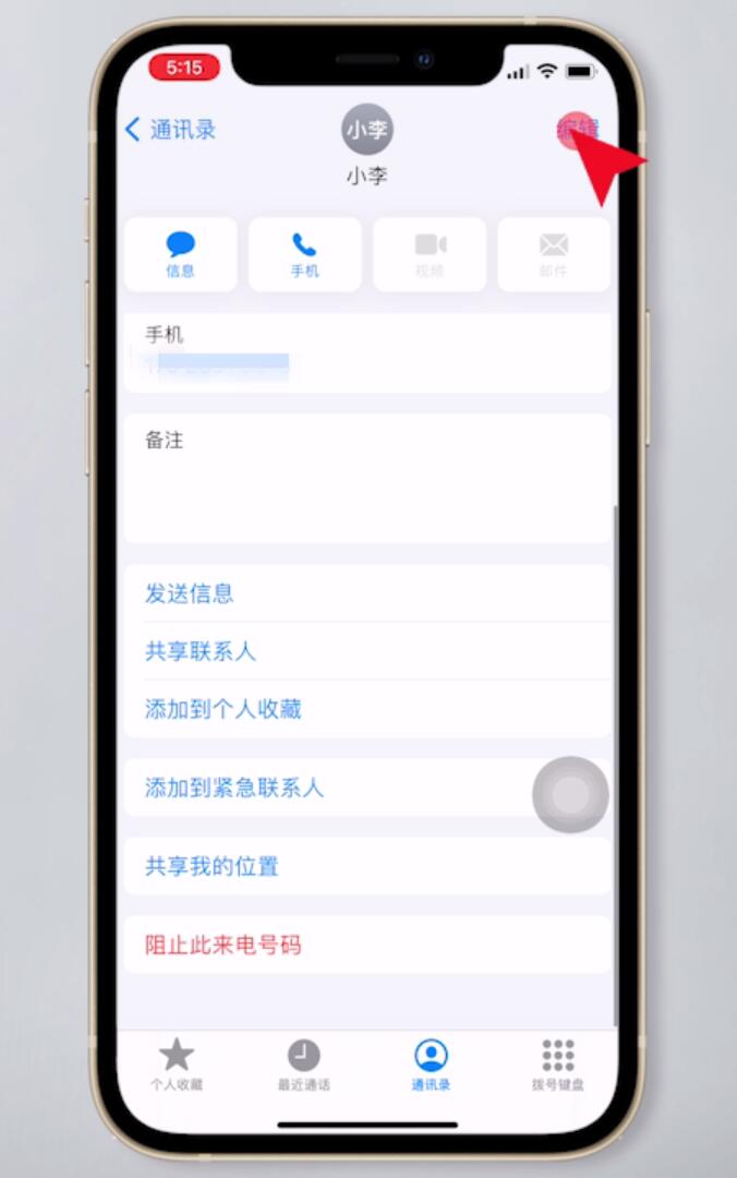 苹果手机怎么删除通讯录部分人(3)