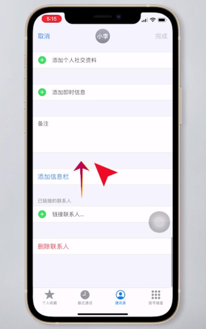 苹果手机怎么删除通讯录部分人(4)