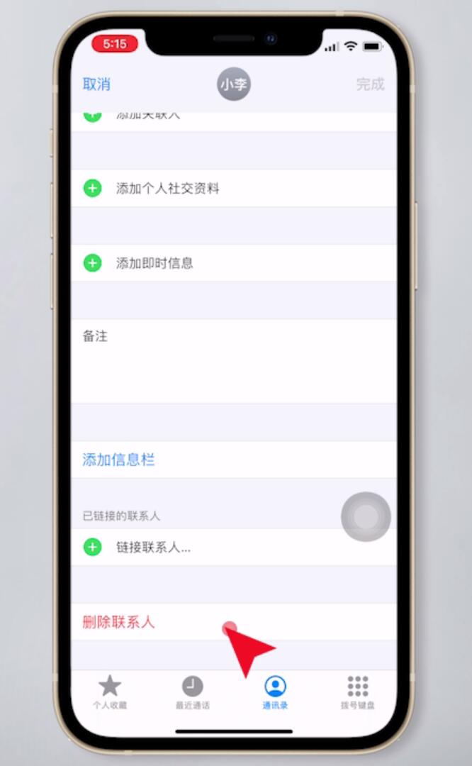 苹果手机怎么删除通讯录部分人(5)