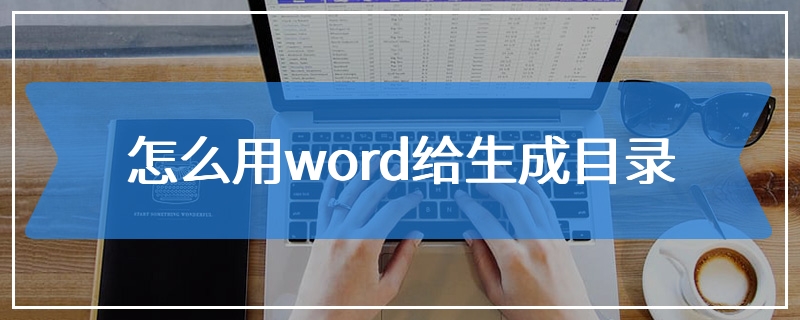 怎么用word给生成目录