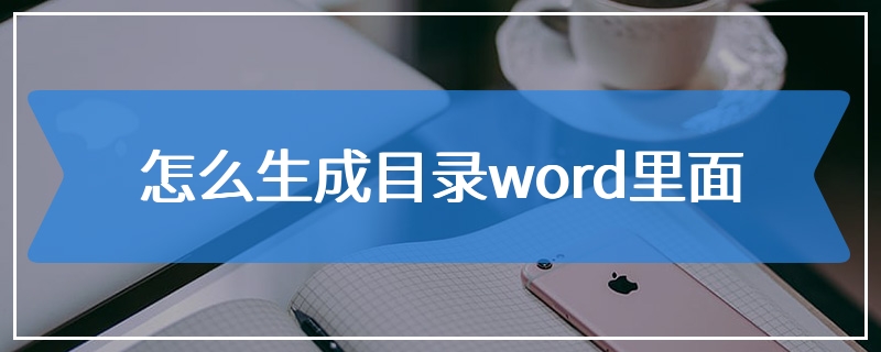 怎么生成目录word里面