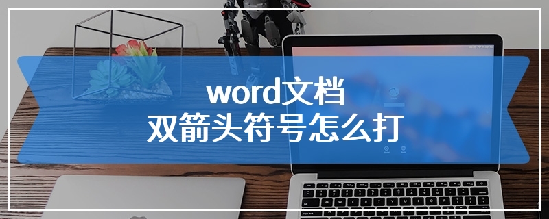 word文档双箭头符号怎么打