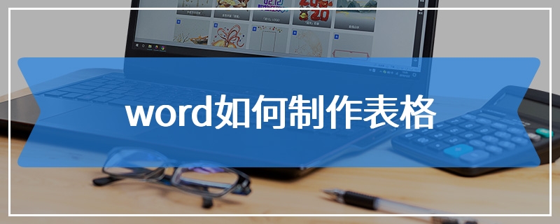 word如何制作表格