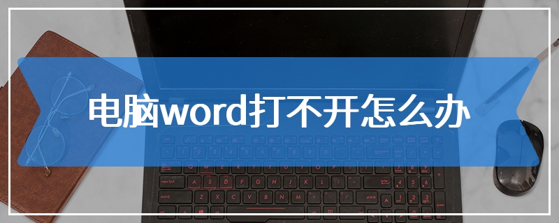 电脑word打不开怎么办