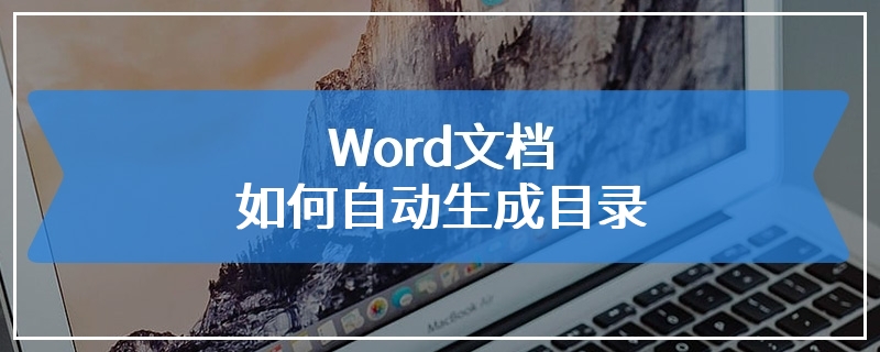 Word文档如何自动生成目录