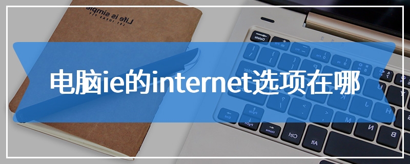 电脑ie的internet选项在哪