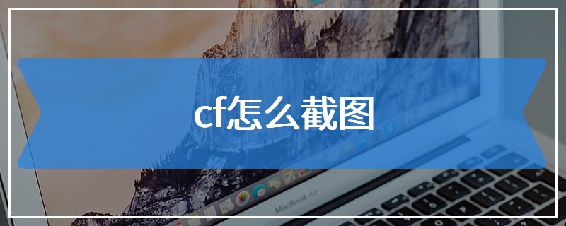 cf怎么截图