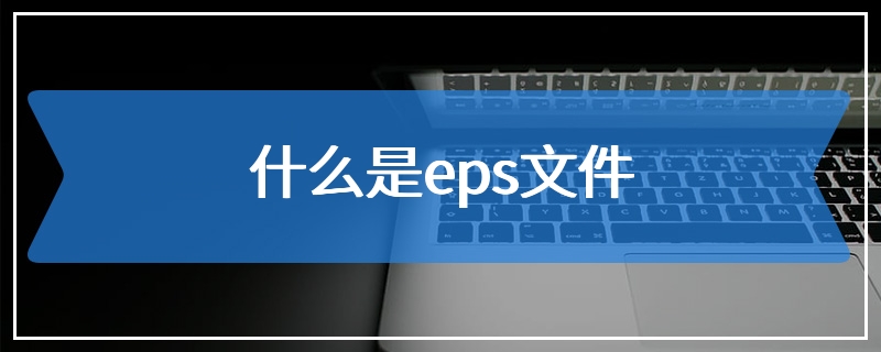 什么是eps文件