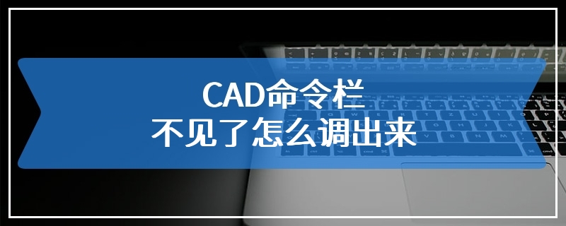 CAD命令栏不见了怎么调出来