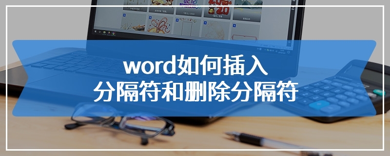 word如何插入分隔符和删除分隔符