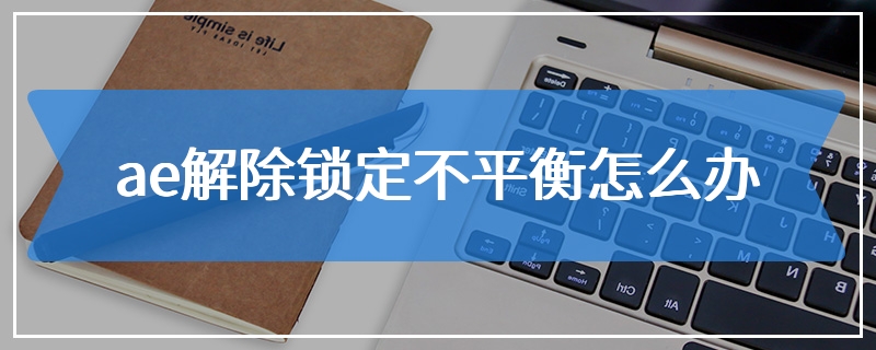 ae解除锁定不平衡怎么办