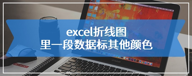 excel折线图里一段数据标其他颜色