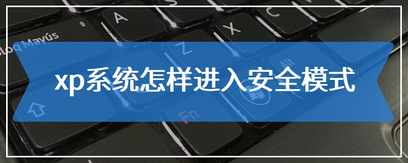 xp系统怎样进入安全模式