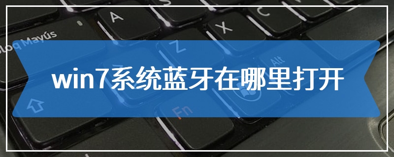 win7系统蓝牙在哪里打开