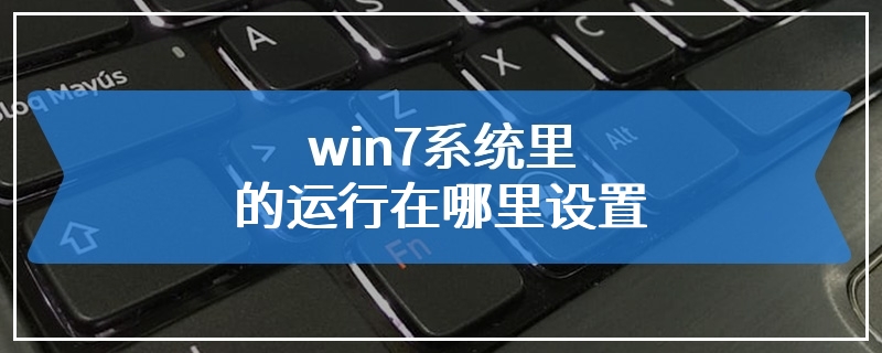 win7系统里的运行在哪里设置