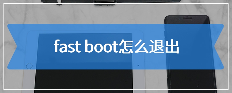 fast boot怎么退出