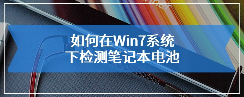 如何在Win7系统下检测笔记本电池