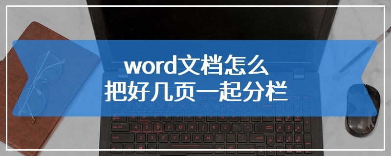 word文档怎么把好几页一起分栏