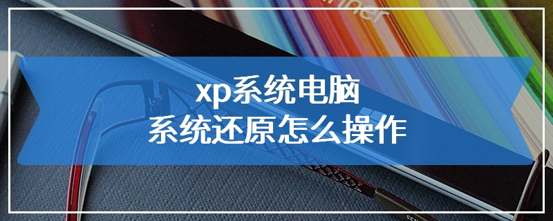 xp系统电脑系统还原怎么操作