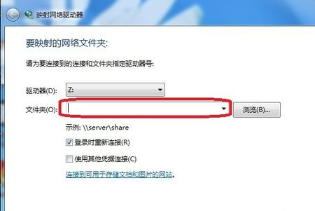 Win7系统如何中映射网络驱动器(4)