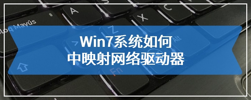 Win7系统如何中映射网络驱动器