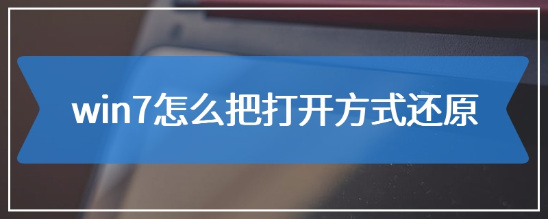 win7怎么把打开方式还原