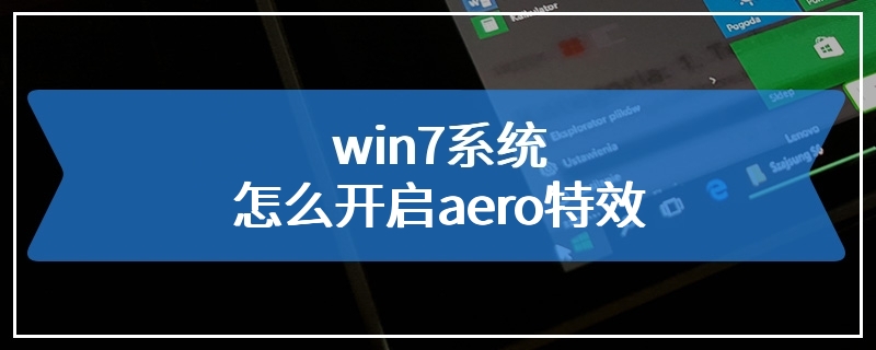 win7系统怎么开启aero特效