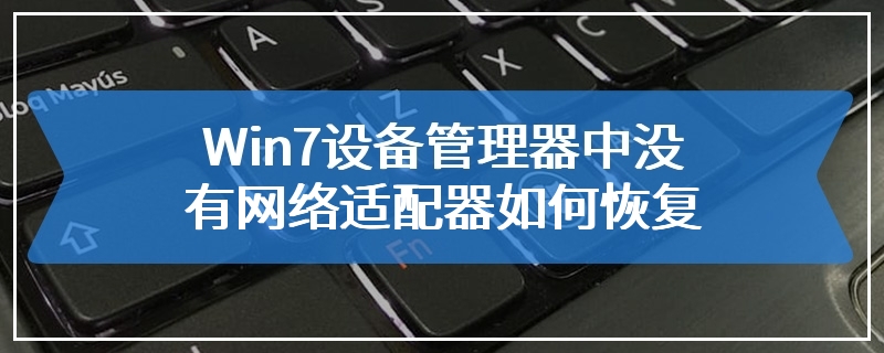 Win7设备管理器中没有网络适配器如何恢复