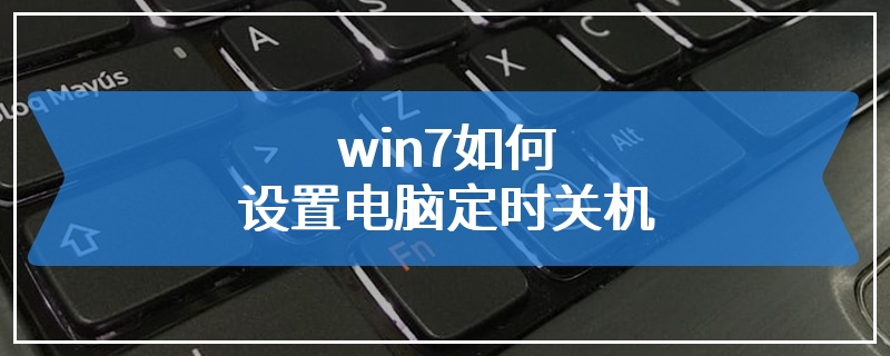 win7如何设置电脑定时关机